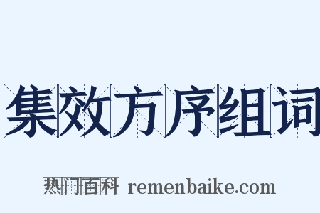 集效方序组词是什么意思的图片